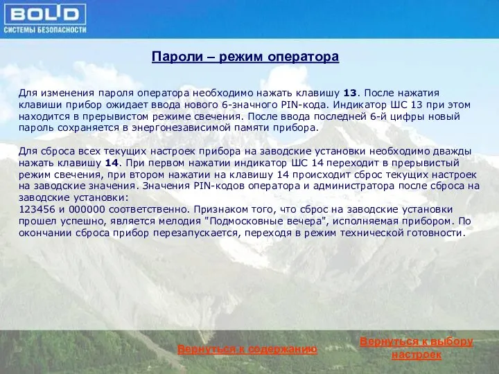Вернуться к содержанию Пароли – режим оператора Для изменения пароля оператора