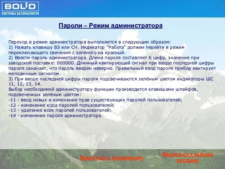 Вернуться к содержанию Пароли – Режим администратора Переход в режим администратора