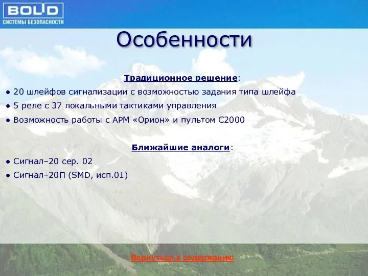 Особенности Вернуться к содержанию Традиционное решение: 20 шлейфов сигнализации с возможностью