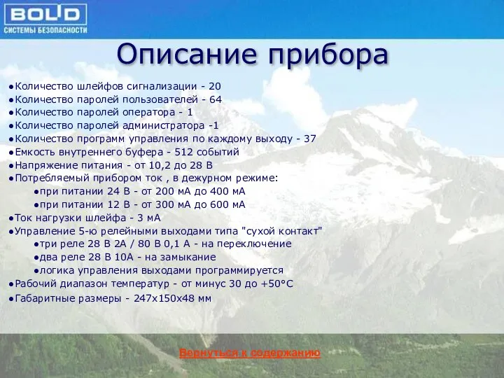 Описание прибора Вернуться к содержанию Количество шлейфов сигнализации - 20 Количество