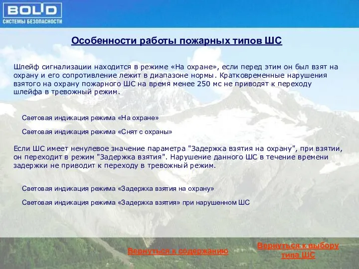 Особенности работы пожарных типов ШС Шлейф сигнализации находится в режиме «На