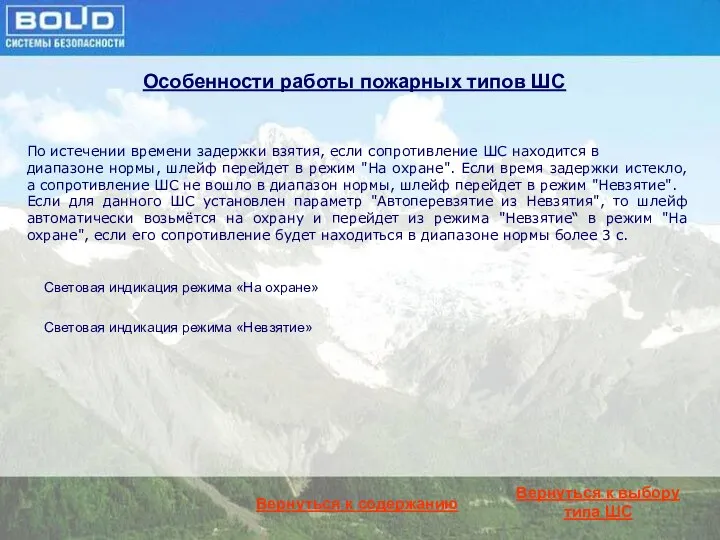 Особенности работы пожарных типов ШС По истечении времени задержки взятия, если