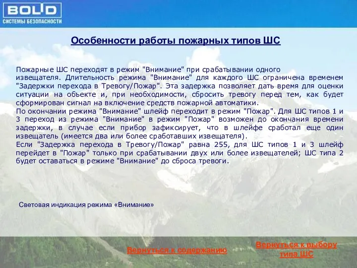 Особенности работы пожарных типов ШС Пожарные ШС переходят в режим "Внимание"