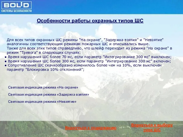 Особенности работы охранных типов ШС Для всех типов охранных ШС режимы