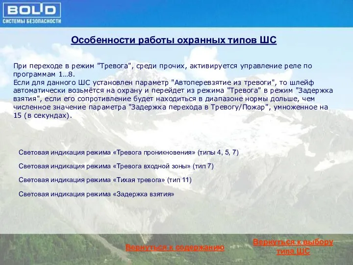 Особенности работы охранных типов ШС При переходе в режим "Тревога", среди