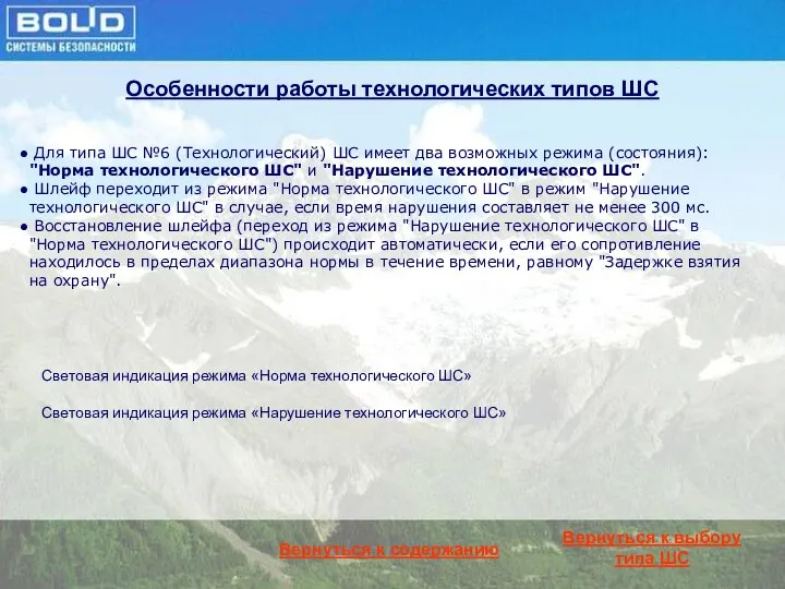 Особенности работы технологических типов ШС Для типа ШС №6 (Технологический) ШС