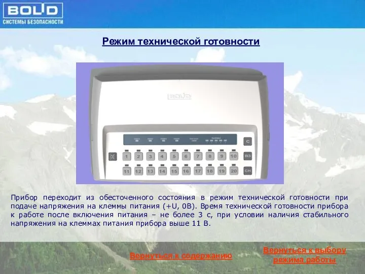 Режим технической готовности Прибор переходит из обесточенного состояния в режим технической