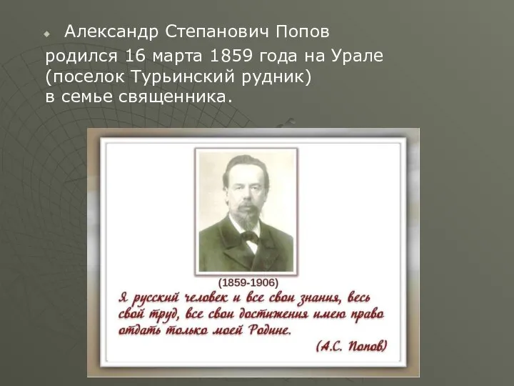 Александр Степанович Попов родился 16 марта 1859 года на Урале (поселок Турьинский рудник) в семье священника.