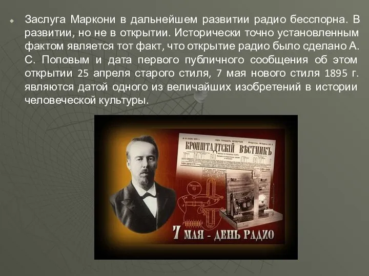 Заслуга Маркони в дальнейшем развитии радио бесспорна. В развитии, но не