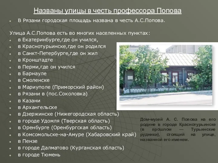 Названы улицы в честь профессора Попова В Рязани городская площадь названа