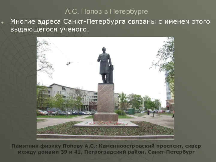 А.С. Попов в Петербурге Многие адреса Санкт-Петербурга связаны с именем этого