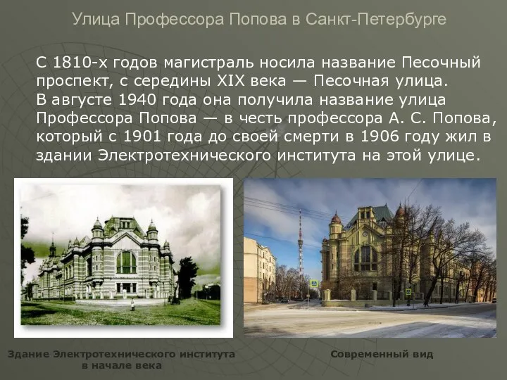Улица Профессора Попова в Санкт-Петербурге С 1810-х годов магистраль носила название
