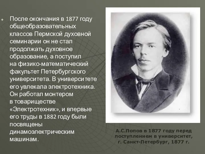 После окончания в 1877 году общеобразовательных классов Пермской духовной семинарии он