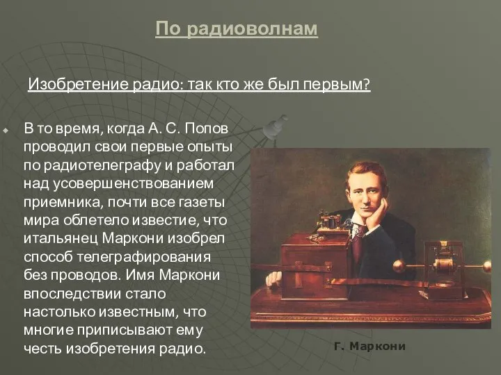 Изобретение радио: так кто же был первым? В то время, когда