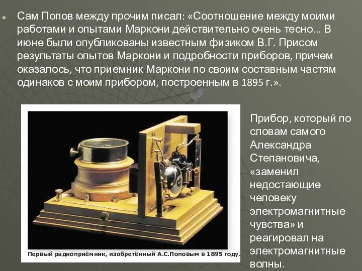 Сам Попов между прочим писал: «Соотношение между моими работами и опытами
