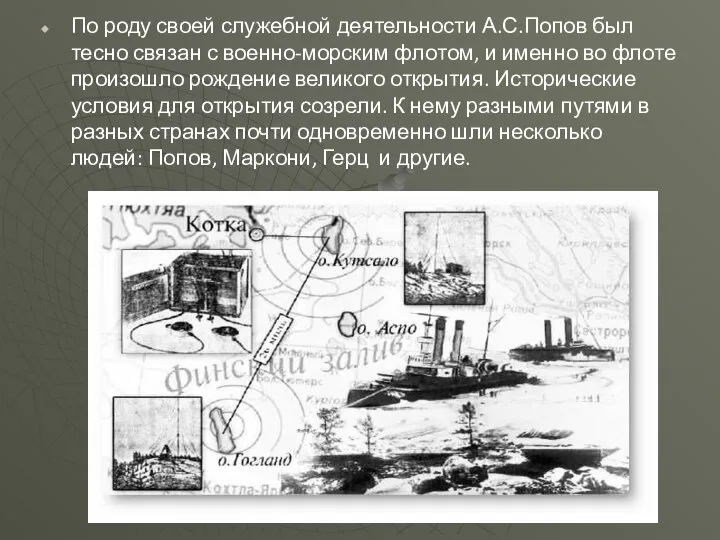 По роду своей служебной деятельности А.С.Попов был тесно связан с военно-морским