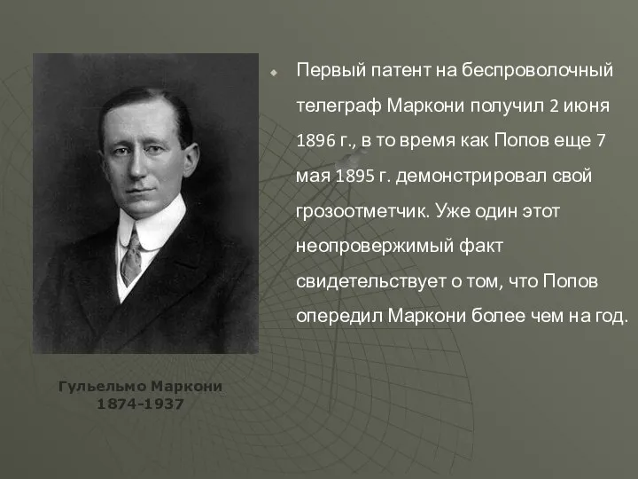 Первый патент на беспроволочный телеграф Маркони получил 2 июня 1896 г.,