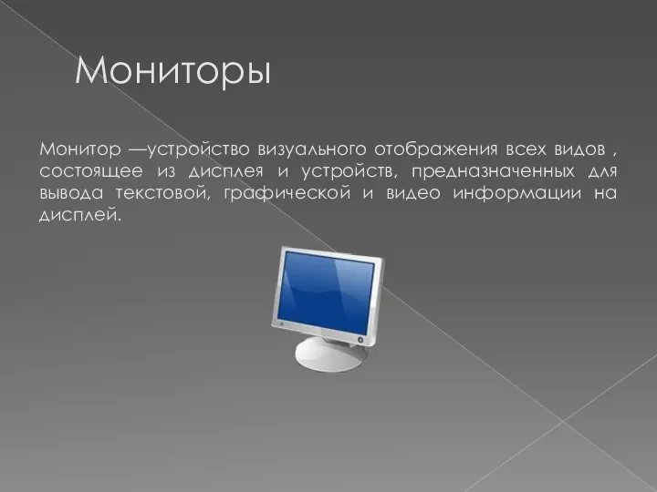 Мониторы Монитор —устройство визуального отображения всех видов ,состоящее из дисплея и