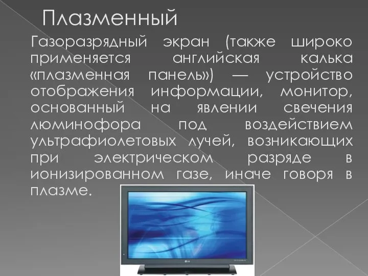 Плазменный Газоразрядный экран (также широко применяется английская калька «плазменная панель») —