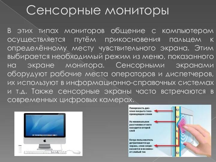 Сенсорные мониторы В этих типах мониторов общение с компьютером осуществляется путём