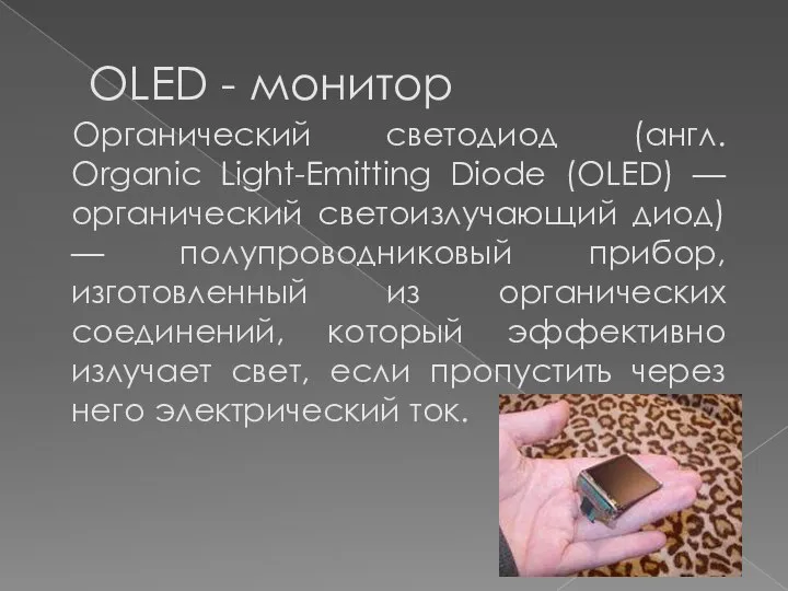 OLED - монитор Органический светодиод (англ. Organic Light-Emitting Diode (OLED) —