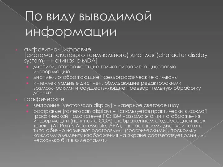 По виду выводимой информации алфавитно-цифровые [система текстового (символьного) дисплея (character display