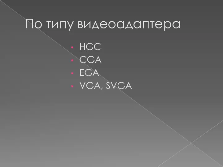 По типу видеоадаптера HGC CGA EGA VGA, SVGA