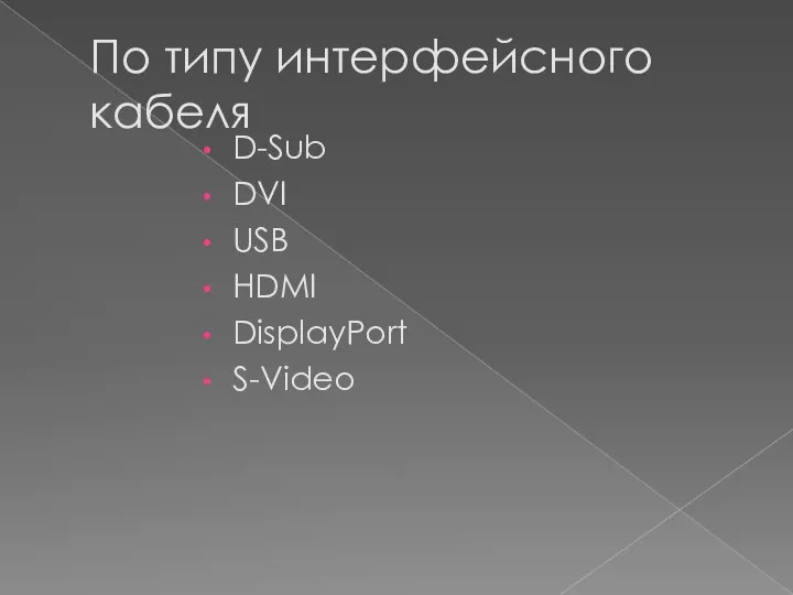 По типу интерфейсного кабеля D-Sub DVI USB HDMI DisplayPort S-Video