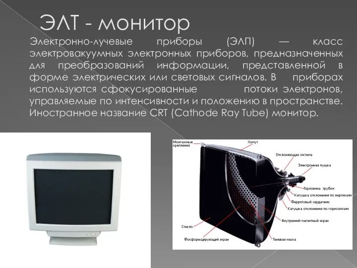 ЭЛТ - монитор Электронно-лучевые приборы (ЭЛП) — класс электровакуумных электронных приборов,