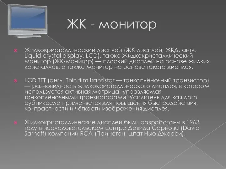 ЖК - монитор Жидкокристаллический дисплей (ЖК-дисплей, ЖКД, англ. Liquid crystal display,