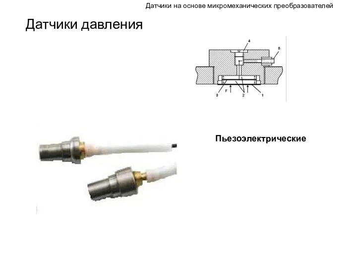 Датчики давления Датчики на основе микромеханических преобразователей Пьезоэлектрические