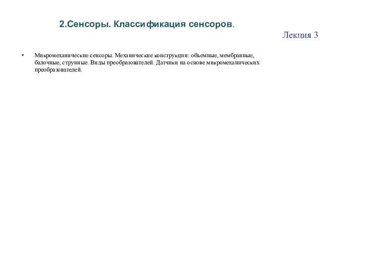 2.Сенсоры. Классификация сенсоров. Микромеханические сенсоры. Механические конструкции: объемные, мембранные, балочные, струнные.