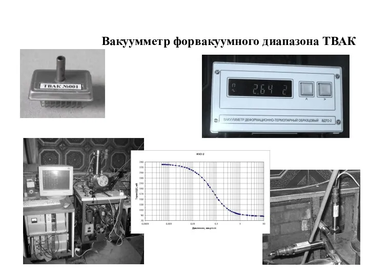 Вакуумметр форвакуумного диапазона ТВАК