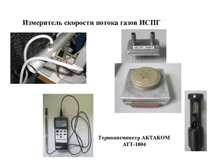 Измеритель скорости потока газов ИСПГ Термоанемометр АКТАКОМ АТТ-1004