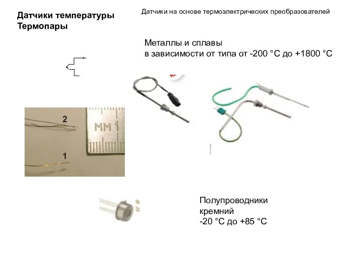 Датчики температуры Термопары Металлы и сплавы в зависимости от типа от