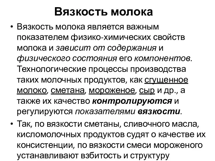 Вязкость молока Вязкость молока является важным показателем физико-химических свойств молока и