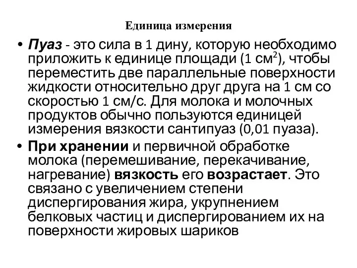 Единица измерения Пуаз - это сила в 1 дину, которую необходимо