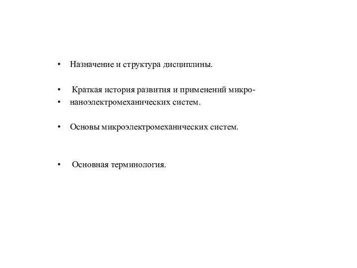 Назначение и структура дисциплины. Краткая история развития и применений микро- наноэлектромеханических