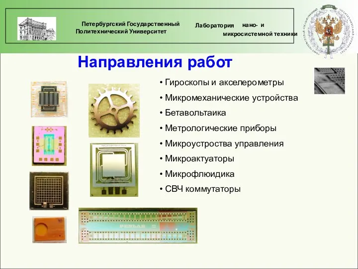 Направления работ Гироскопы и акселерометры Микромеханические устройства Бетавольтаика Метрологические приборы Микроустроства