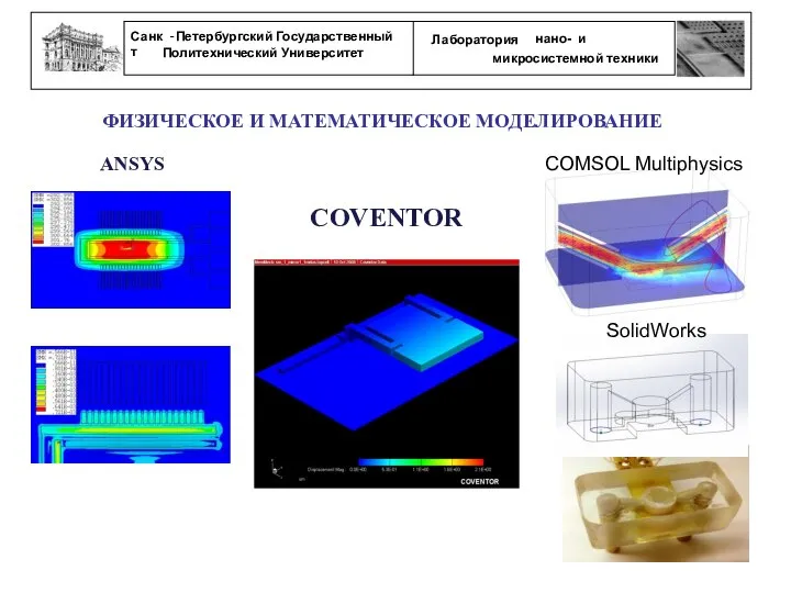 ФИЗИЧЕСКОЕ И МАТЕМАТИЧЕСКОЕ МОДЕЛИРОВАНИЕ ANSYS COMSOL Multiphysics SolidWorks COVENTOR