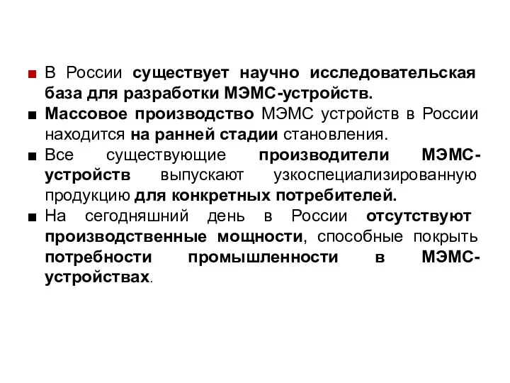 В России существует научно исследовательская база для разработки МЭМС-устройств. Массовое производство