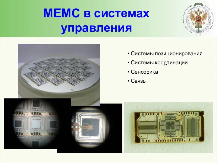 МЕМС в системах управления Системы позиционирования Системы координации Сенсорика Связь