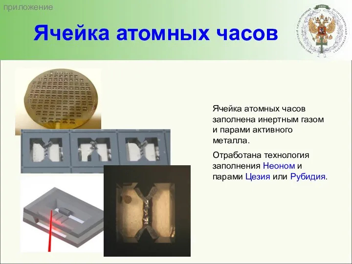 Ячейка атомных часов Ячейка атомных часов заполнена инертным газом и парами