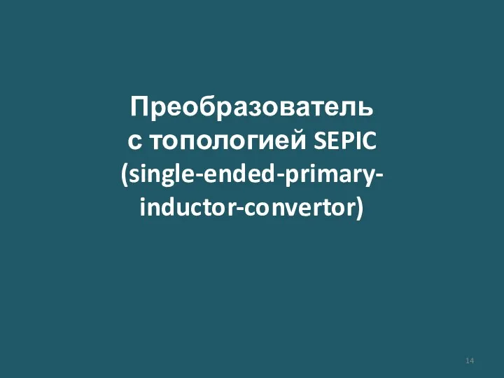 Преобразователь с топологией SEPIC (single-ended-primary- inductor-convertor)