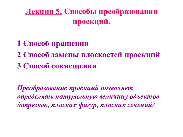 Лекция 5. Способы преобразования проекций