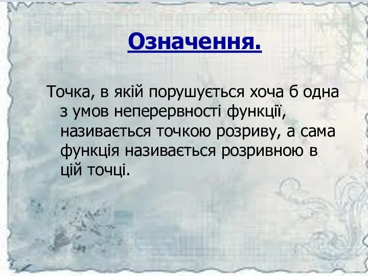 Означення. Точка, в якій порушується хоча б одна з умов неперервності