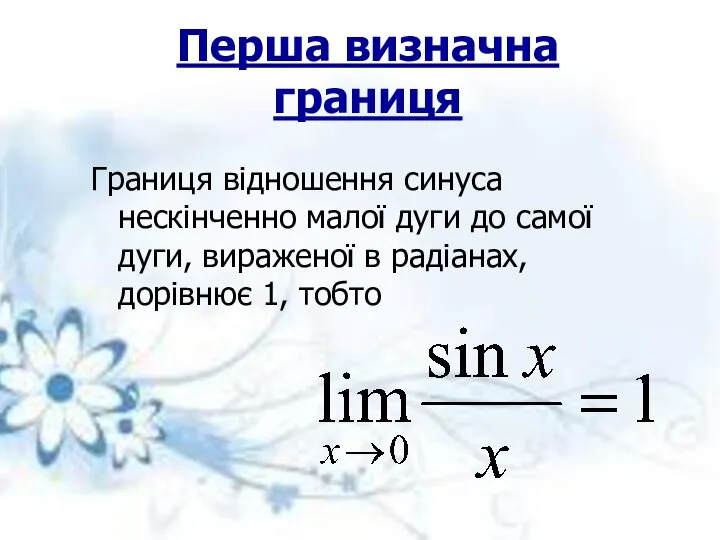 Перша визначна границя Границя відношення синуса нескінченно малої дуги до самої
