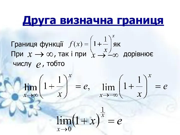 Друга визначна границя Границя функції як При , так і при дорівнює числу , тобто