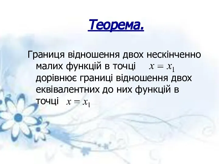 Теорема. Границя відношення двох нескінченно малих функцій в точці дорівнює границі