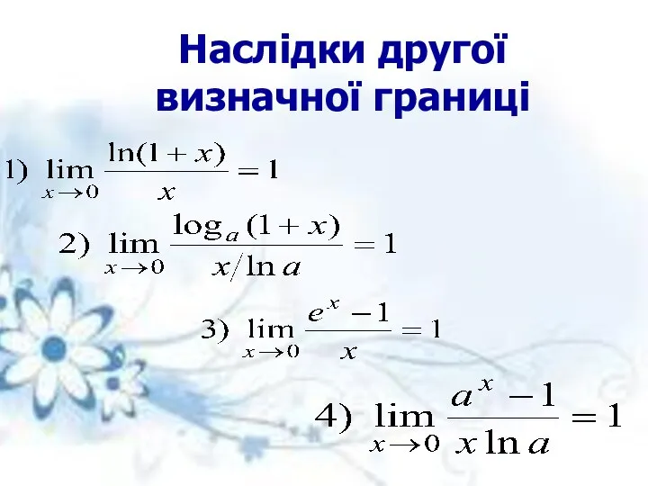 Наслідки другої визначної границі